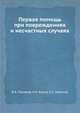Первая помощь при повреждениях и несчастных случаях, Поляков В.А.,Борисов Е.С. 
