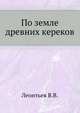 По земле древних кереков, В.В. Леонтьев 