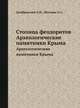Столица феодоритов. Археологические памятники Крыма, Домбровский О.И.,Махнева О.А. 