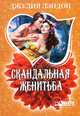 Скандальная женитьба, Джулия Лэндон 