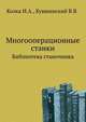 Многооперационные станки, Колка И.А. 