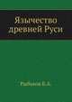 Язычество древней Руси, Рыбаков Б.А. 