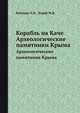 Корабль на Каче. Археологические памятники Крыма, Веймарн Е.В., Чореф М.Я. 