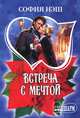 Встреча с мечтой, София Нэш 