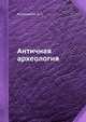 Античная археология, И.Т. Кругликова 