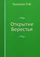 Открытие Берестья, П.Ф. Лысенко 