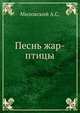 Песнь жар-птицы, Миловский А.С. 