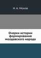 Очерки истории формирования молдавского народа, Н. А. Мохов 
