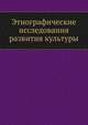 Этнографические исследования развития культуры, А. И. Першиц 