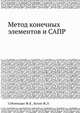 Метод конечных элементов и САПР, Сабоннадьер Ж. К. 