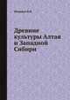 Древние культуры Алтая и Западной Сибири, В.И. Молодин 