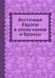 Восточная Европа в эпоху камня и бронзы, Л.В. Кольцов 
