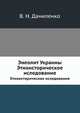 Энеолит Украины. Этноисторическое иследование, В. Н. Даниленко 