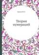 Теория нумераций, Ершов Ю.Л. 