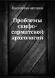 Проблемы скифо-сарматской археологии, Коллектив авторов 