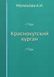 Краснокутский курган, А.И. Мелюкова 