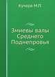 Змиевы валы Среднего Поднепровья, М.П. Кучера 