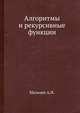 Алгоритмы и рекурсивные функции, Мальцев А.И. 