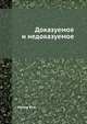 Доказуемое и недоказуемое, Манин Ю.И. 