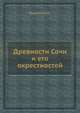 Древности Сочи и его окрестностей, Ю.Н. Воронов 