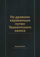По древним караванным путям Ташкентского оазиса, Ю.Ф. Буряков 