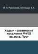 Кодын - славянские поселения V-VIII вв. на р. Прут, И. П. Русанова,Тимощук Б.А. 