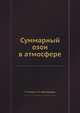 Суммарный озон в атмосфере, Г. П. Гущин,Н. Н. Виноградова 