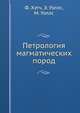 Петрология магматических пород, Ф. Хэтч,Э. Уэллс,М. Уэллс 