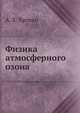 Физика атмосферного озона, А. Х. Хргиан 
