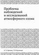 Проблема наблюдений и исследований атмосферного озона, А. Х. Хргиан 