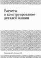 Расчеты и конструирование деталей машин, Левятов Д.С. 