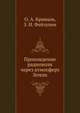 Прохождение радиоволн через атмосферу Земли, О. А. Кравцов,З. И. Фейзулин 