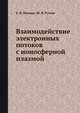 Взаимодействие электронных потоков с ионосферной плазмой, Е. В. Мишин,Ю. Я. Ружин 