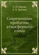 Современные проблемы атмосферного озона, С. П. Перов,А. Х. Хргиан 