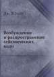 Возбуждение и распространение сейсмических волн, Дж. Э. Уайт 