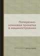 Поперечно-клиновая прокатка в машиностроении, Целиков А.И. 