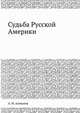 Судьба Русской Америки, А. И. Алексеев 