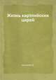 Жизнь картлийских царей, Л. Мровели 