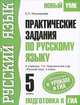 Практические задания по русскому языку для подготовки к урокам и ГИА. 5 класс, Е. П. Колыхалова 