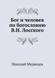 Бог и человек по богословию В.Н. Лосского, Николай Медведев 