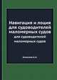 Навигация и лоция. для судоводителей маломерных судов, Алексеев А.Н. 