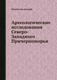 Археологические исследования Северо-Западного Причерноморья, Коллектив авторов 