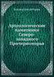 Археологические памятники Северо-западного Причерноморья, Коллектив авторов 