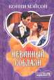 Невинный соблазн, Конни Мэйсон 