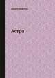 Astra, Андрэ Нортон 