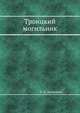 Троицкий могильник, Е. И. Деревянко 
