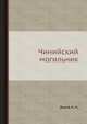 Чинийский могильник, Диков Н. Н. 