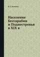 Население Бессарабии и Поднестровья в XIX в., В. С. Зеленчук 