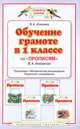 Обучение грамоте в 1 классе по "Прописям" В. А. Илюхиной, В.А. Илюхина 