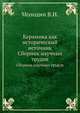 Керамика как исторический источник. Сборник научных трудов, В.И. Молодин 